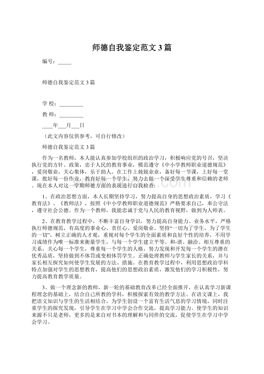 师德自我鉴定范文3篇.docx_第1页