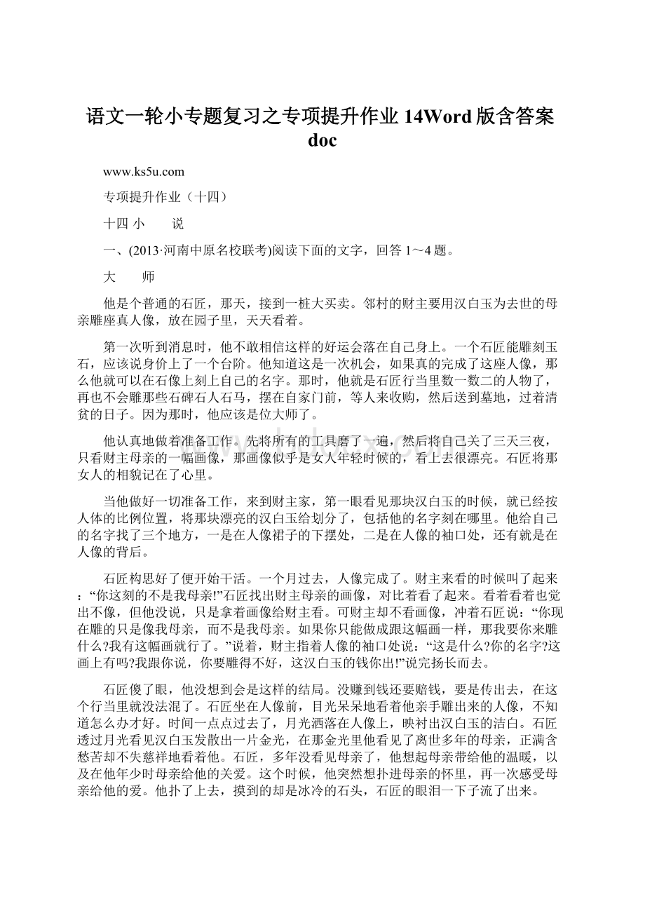 语文一轮小专题复习之专项提升作业14Word版含答案docWord文件下载.docx_第1页