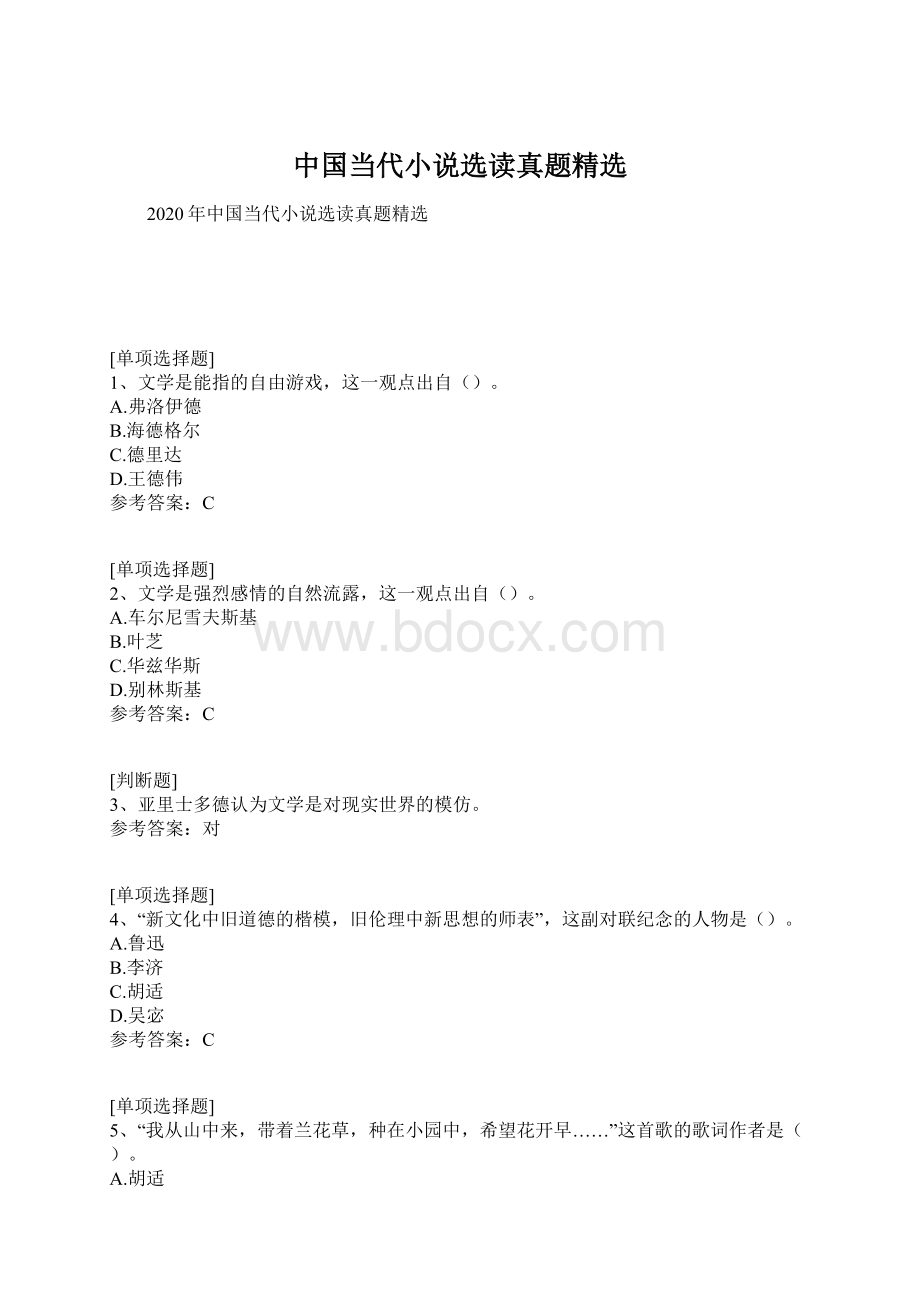 中国当代小说选读真题精选.docx_第1页