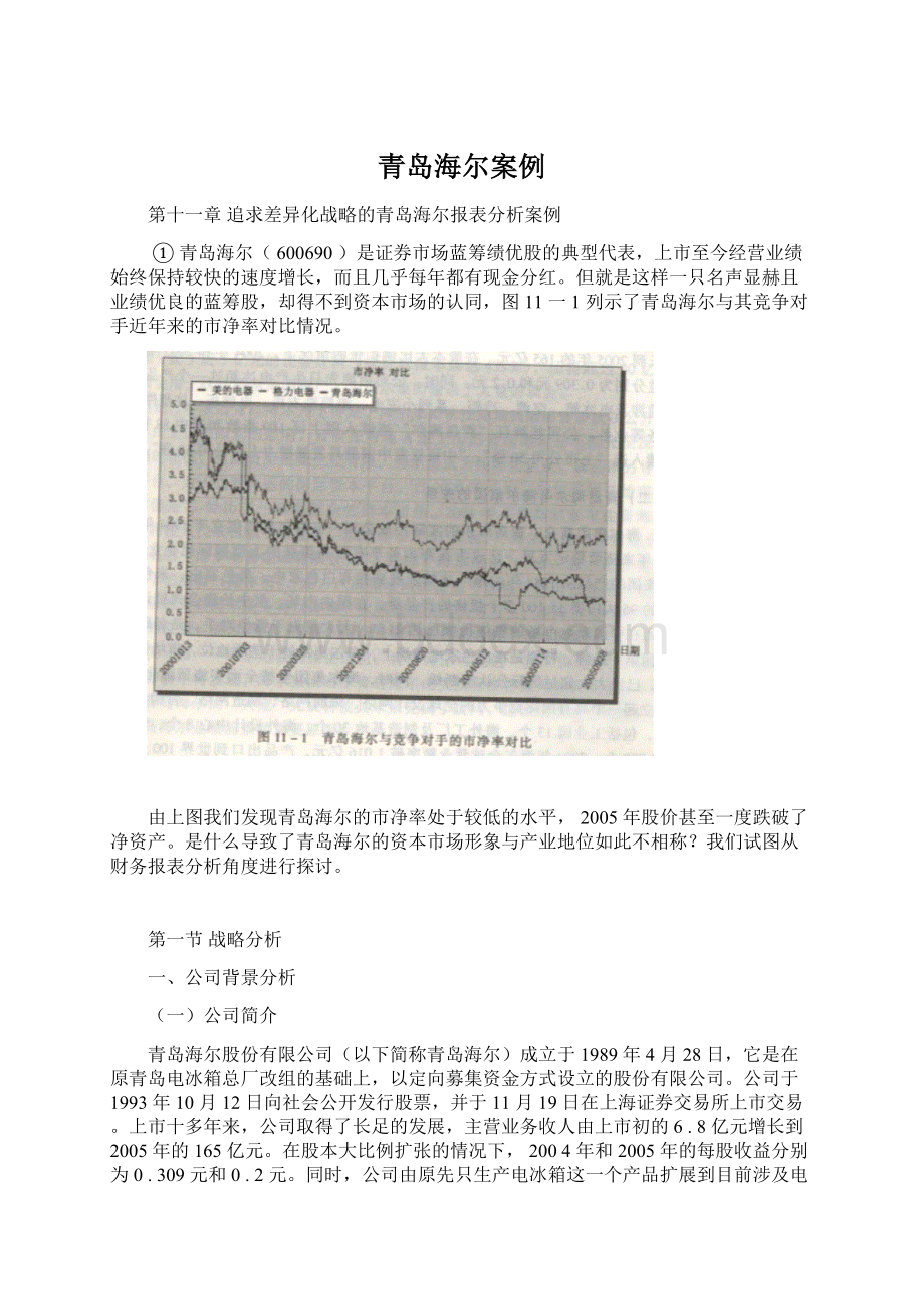 青岛海尔案例文档格式.docx