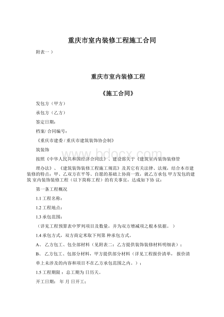 重庆市室内装修工程施工合同.docx