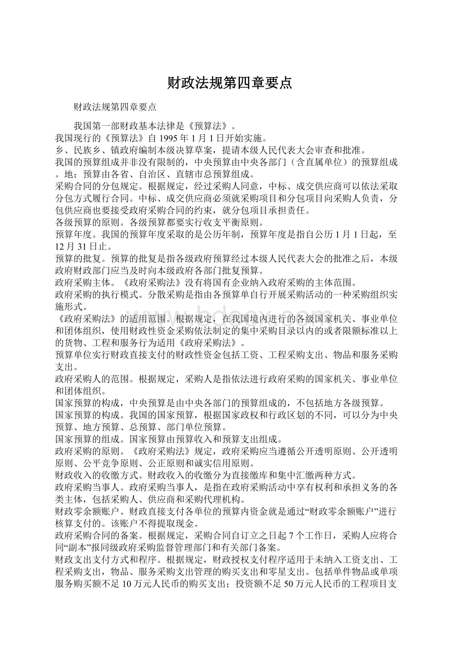 财政法规第四章要点Word格式.docx