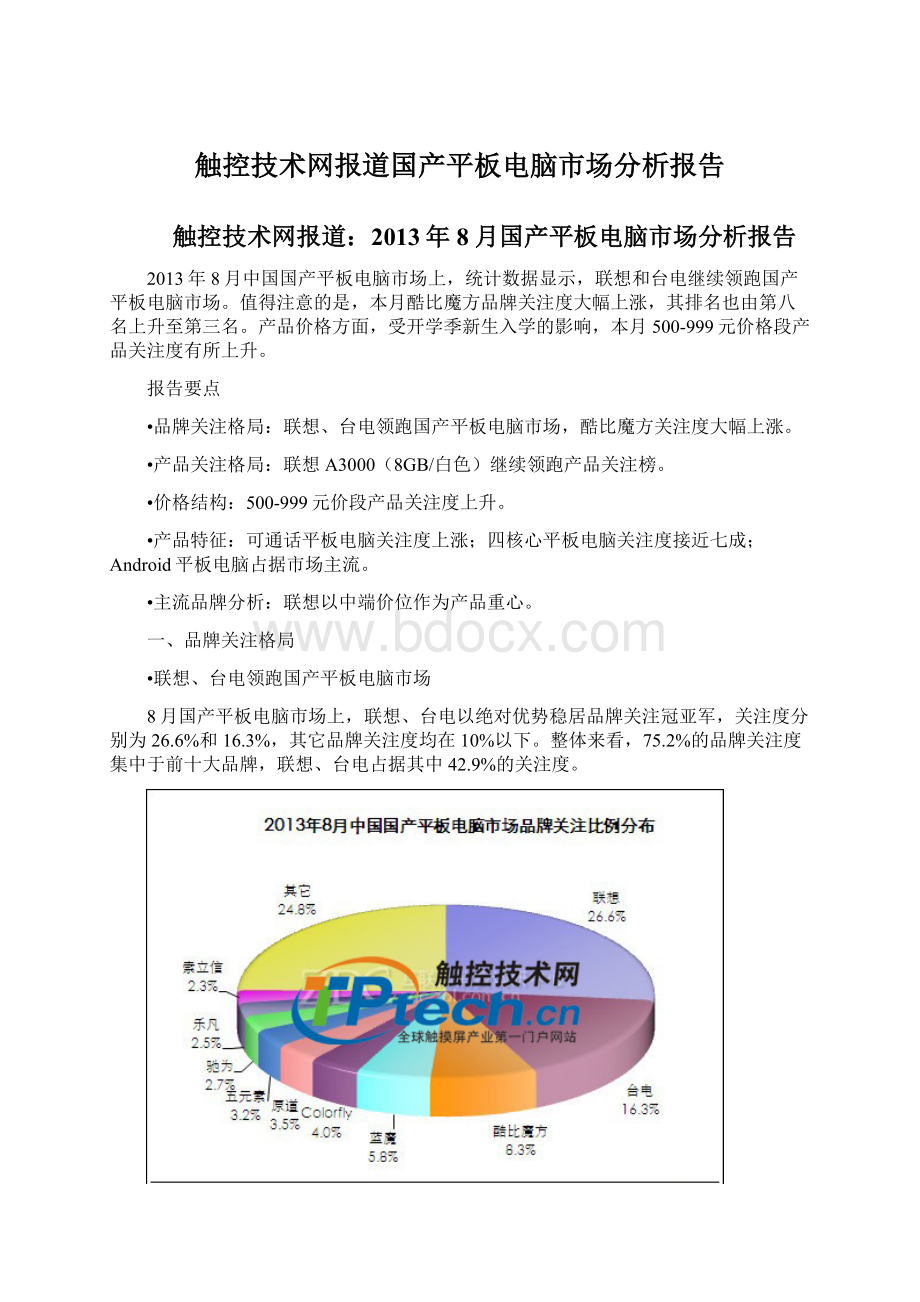 触控技术网报道国产平板电脑市场分析报告文档格式.docx_第1页