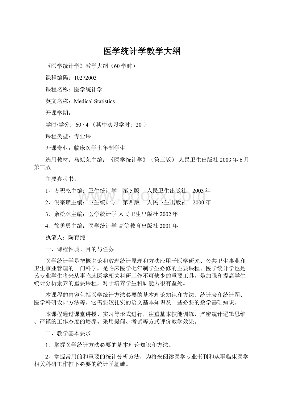 医学统计学教学大纲Word格式.docx_第1页