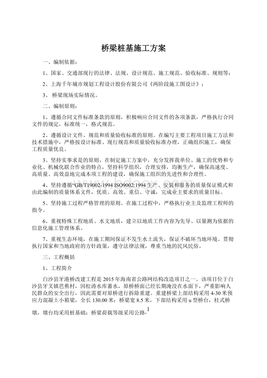 桥梁桩基施工方案.docx