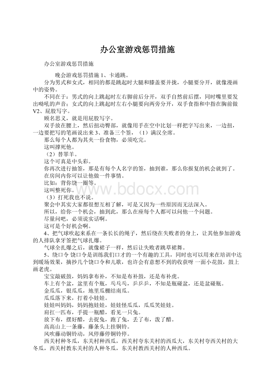 办公室游戏惩罚措施.docx