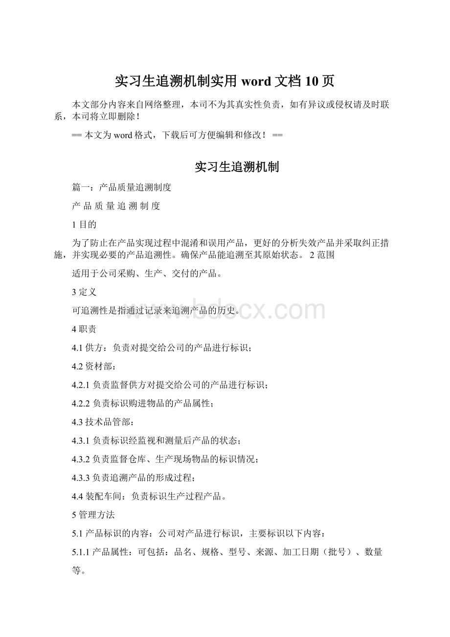 实习生追溯机制实用word文档 10页.docx