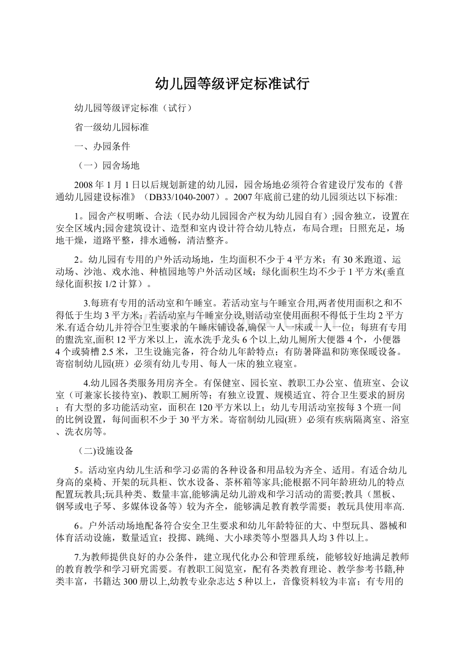 幼儿园等级评定标准试行Word文件下载.docx