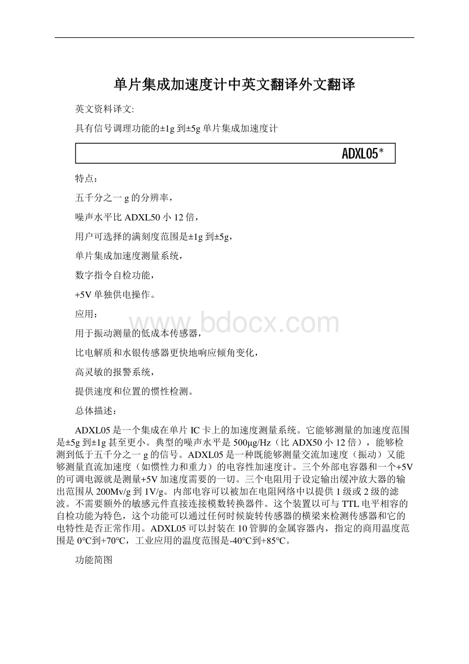 单片集成加速度计中英文翻译外文翻译.docx_第1页