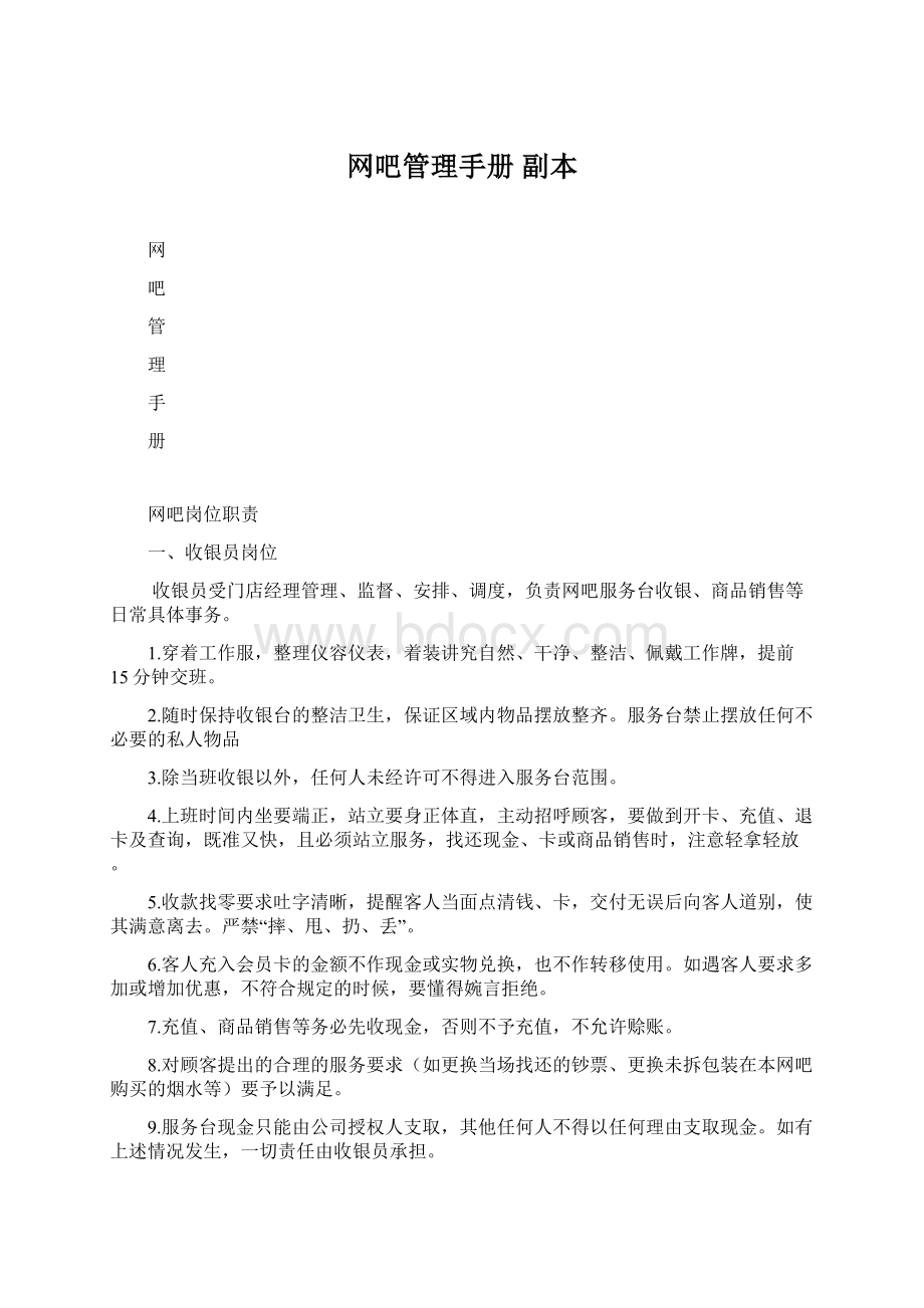 网吧管理手册副本Word下载.docx