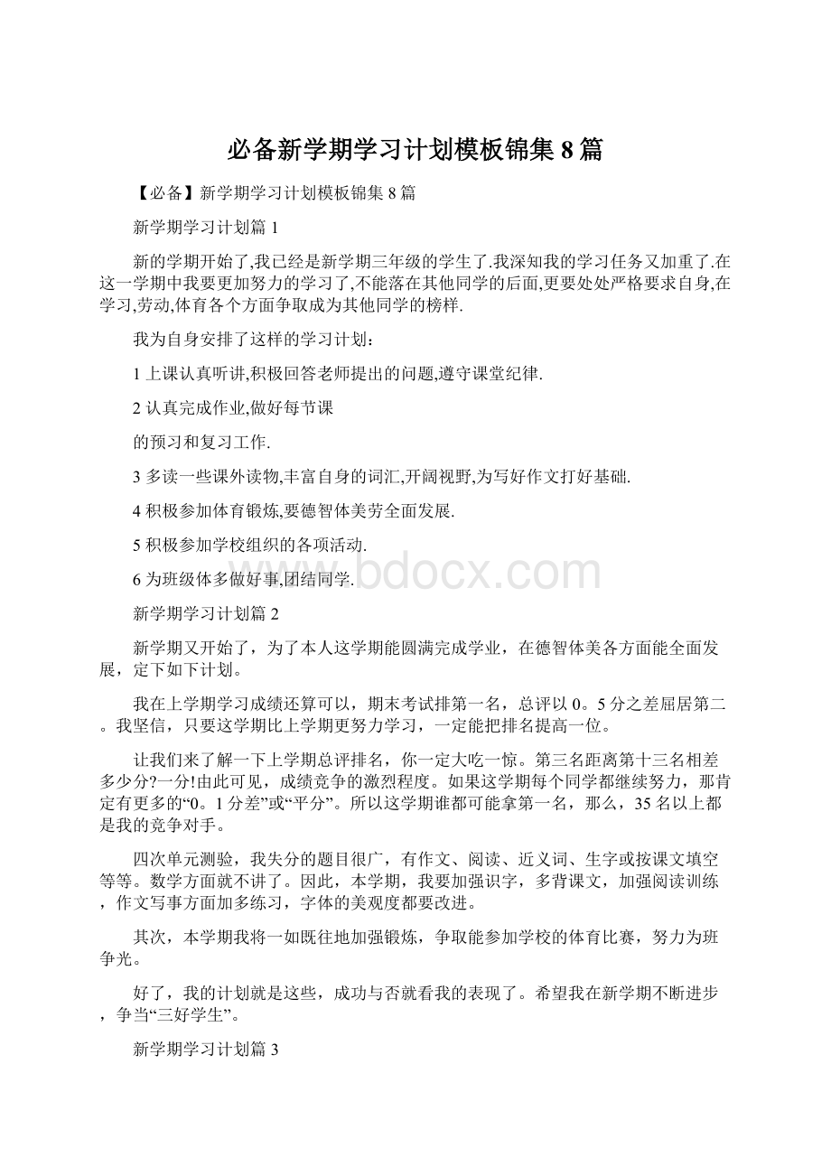 必备新学期学习计划模板锦集8篇.docx