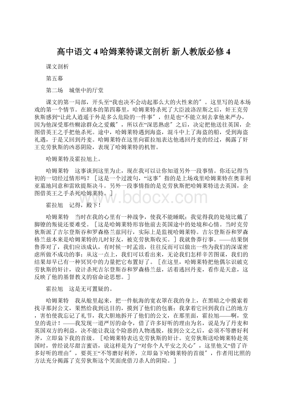 高中语文 4哈姆莱特课文剖析 新人教版必修4Word文档下载推荐.docx_第1页