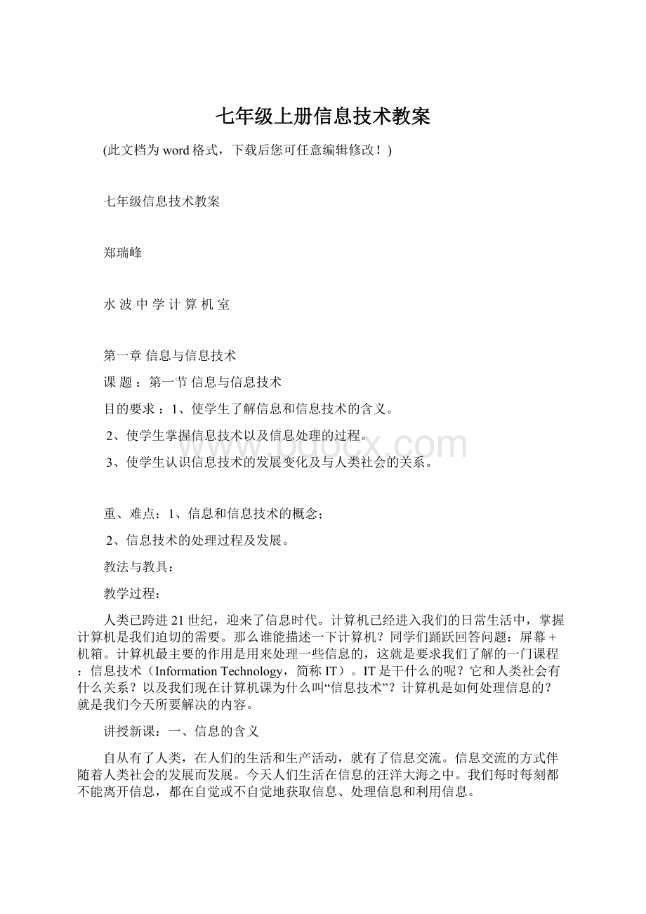 七年级上册信息技术教案.docx