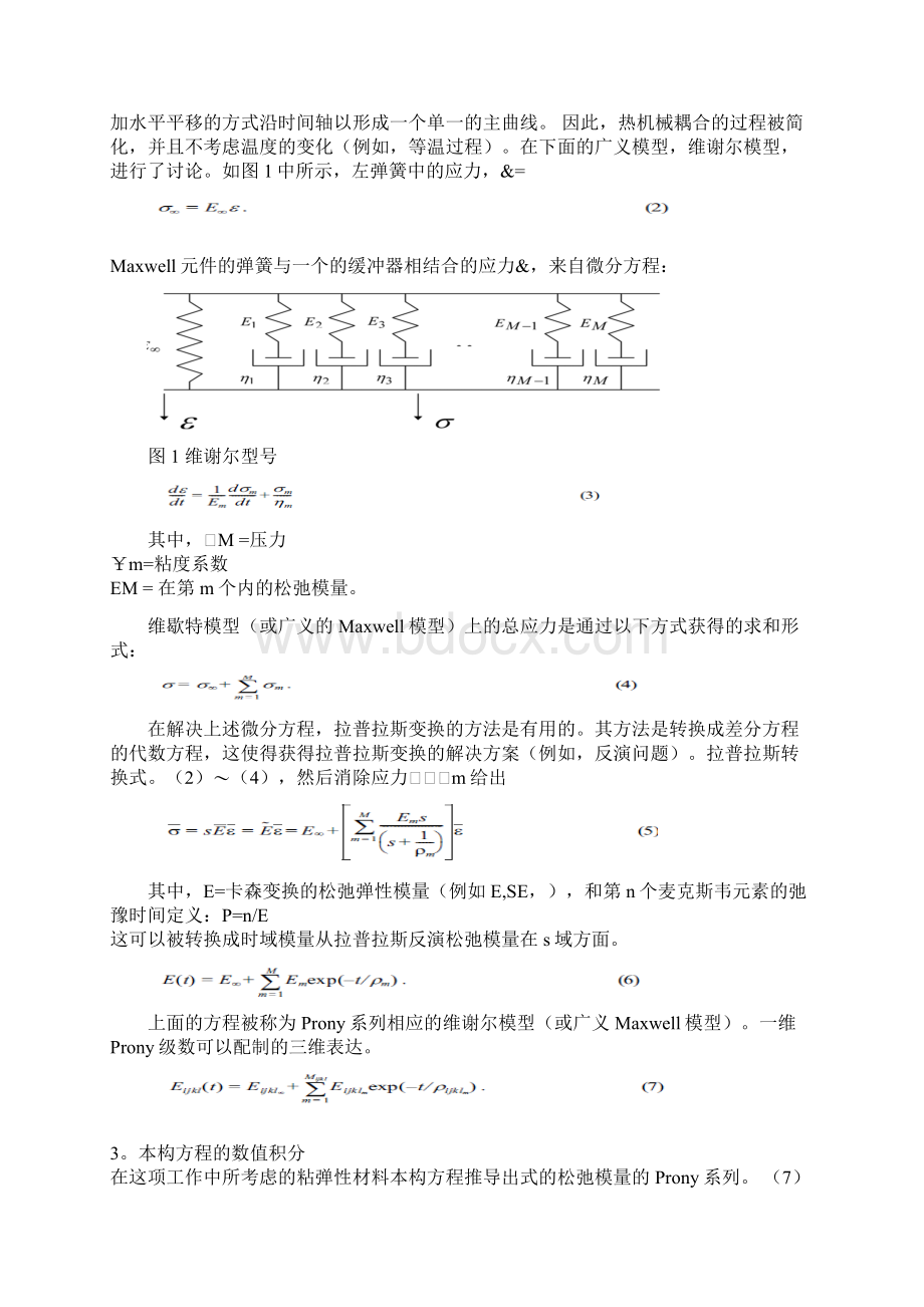 对于线性粘弹性沥青混凝土的卷积积分的数值计算2.docx_第2页