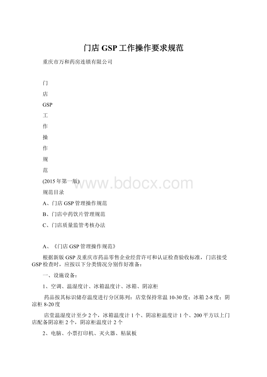 门店GSP工作操作要求规范文档格式.docx_第1页