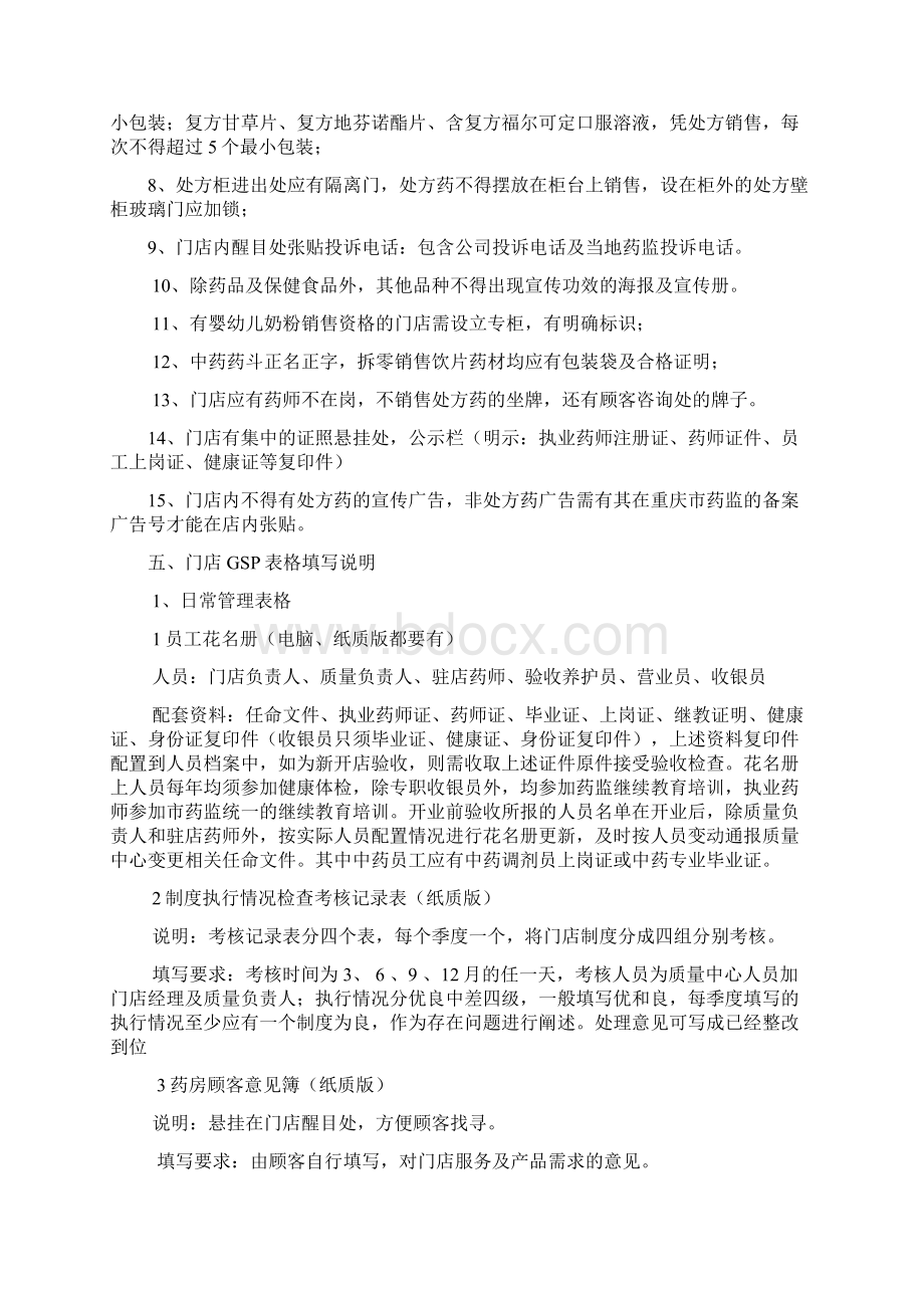 门店GSP工作操作要求规范文档格式.docx_第3页