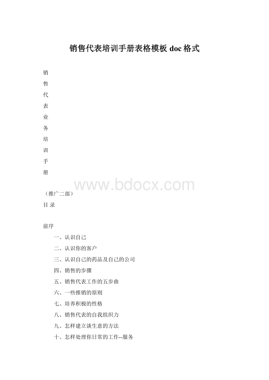 销售代表培训手册表格模板doc格式Word格式文档下载.docx