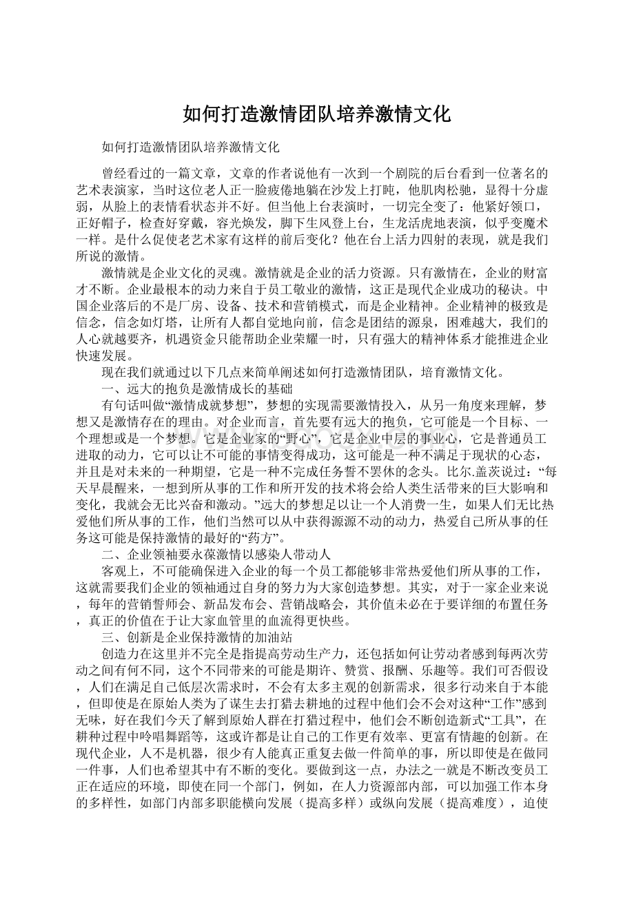 如何打造激情团队培养激情文化.docx_第1页