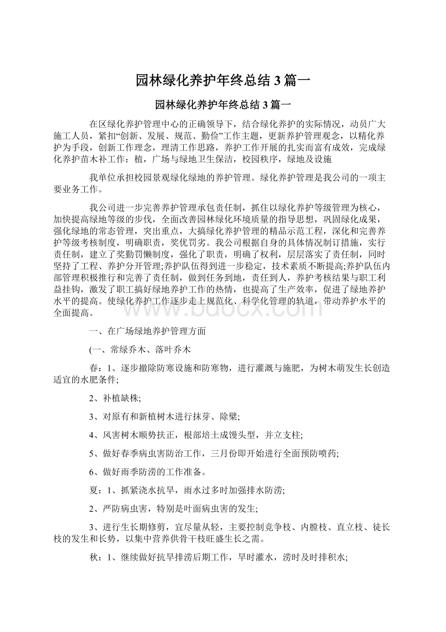 园林绿化养护年终总结3篇一文档格式.docx