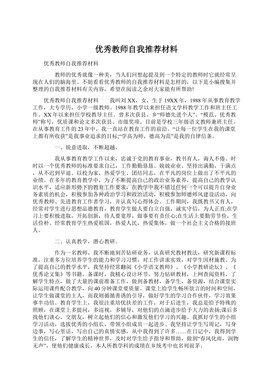 优秀教师自我推荐材料.docx