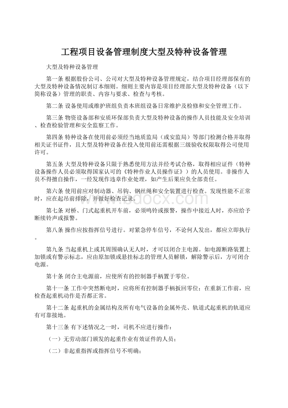 工程项目设备管理制度大型及特种设备管理Word文件下载.docx_第1页