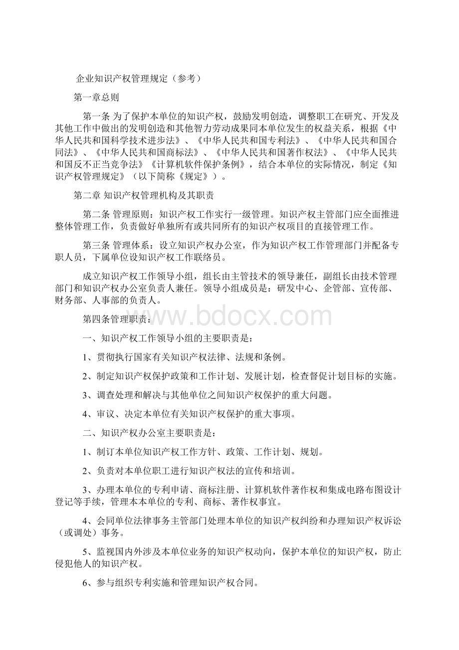 企业知识产权管理规定参考.docx_第2页