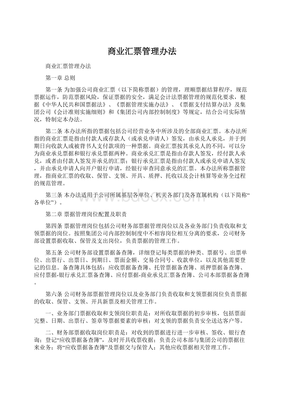 商业汇票管理办法Word下载.docx