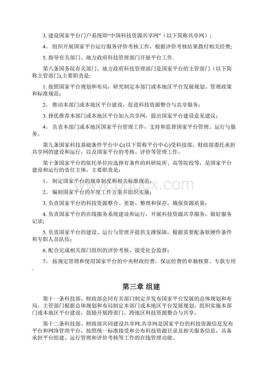 国家科技资源共享服务平台管理办法国家科技部Word文件下载.docx_第2页