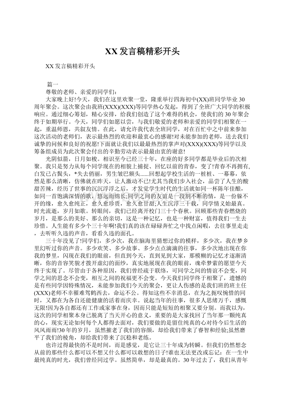 XX发言稿精彩开头Word下载.docx