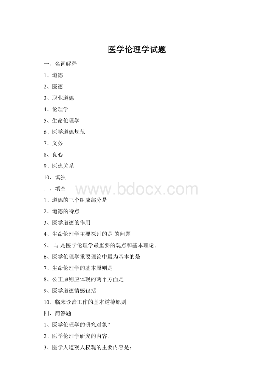 医学伦理学试题Word格式.docx_第1页