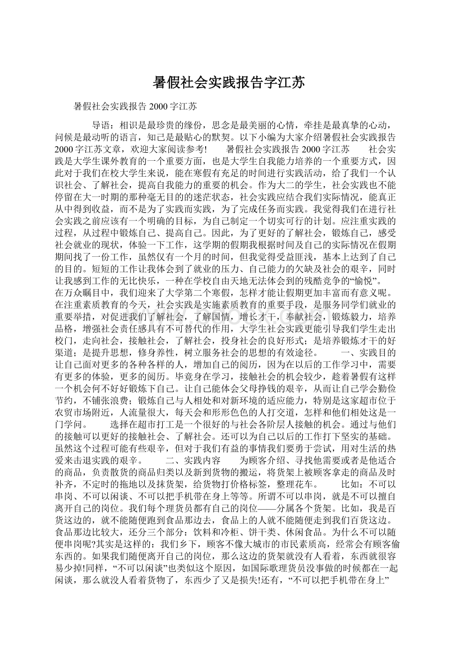 暑假社会实践报告字江苏Word文档格式.docx_第1页