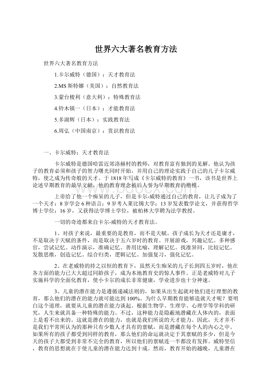 世界六大著名教育方法.docx_第1页