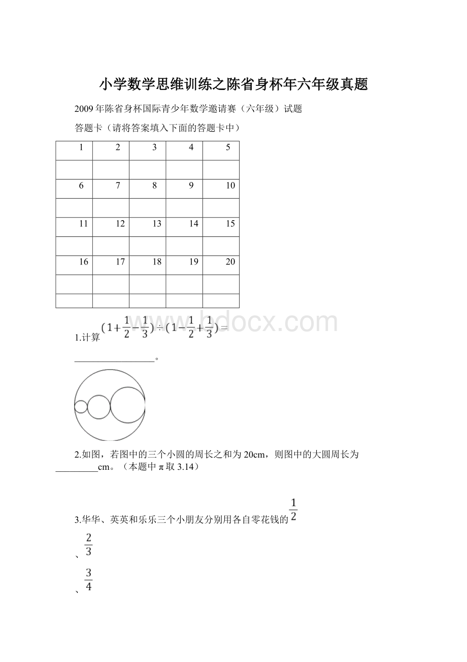 小学数学思维训练之陈省身杯年六年级真题文档格式.docx_第1页