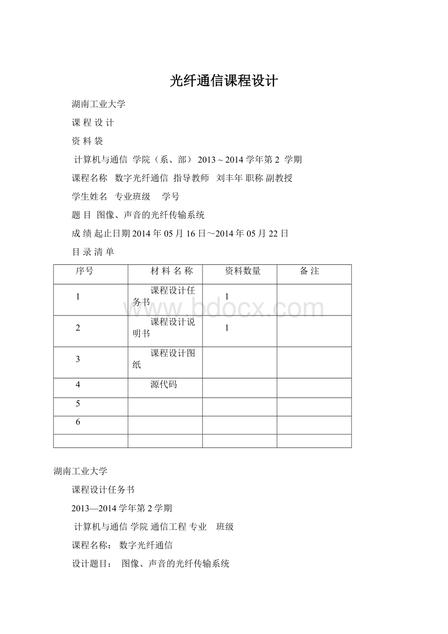 光纤通信课程设计文档格式.docx