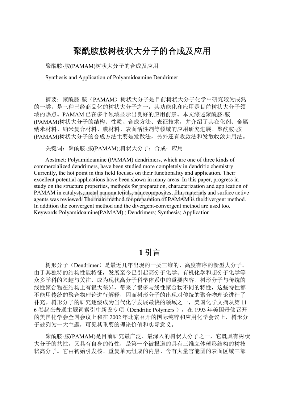 聚酰胺胺树枝状大分子的合成及应用Word格式.docx