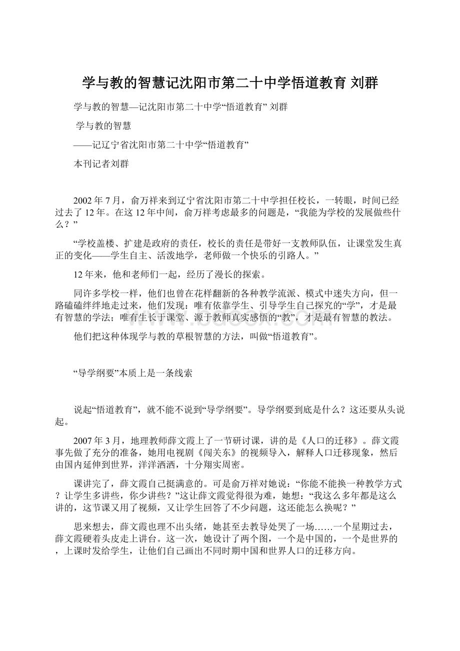 学与教的智慧记沈阳市第二十中学悟道教育 刘群.docx_第1页