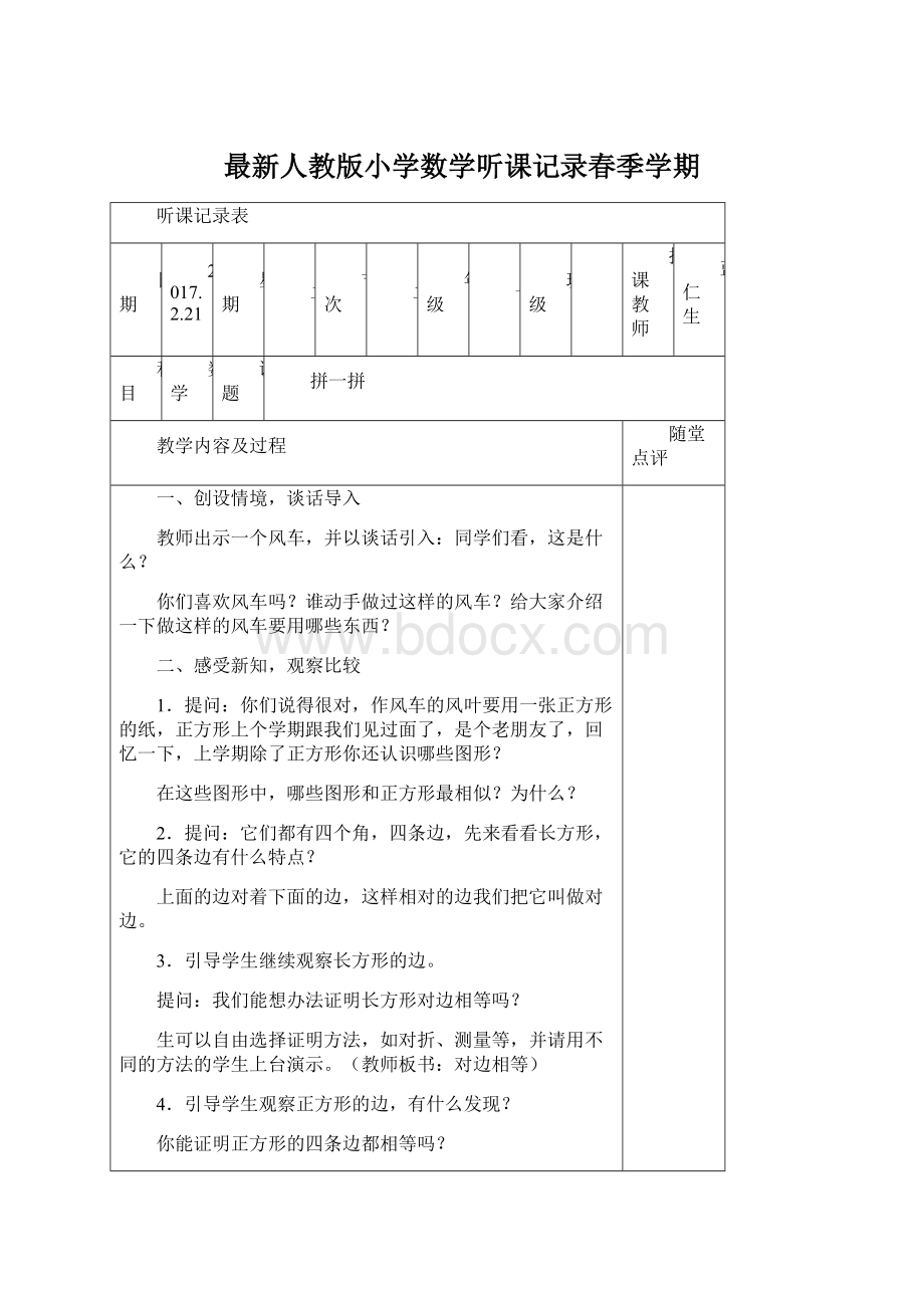 最新人教版小学数学听课记录春季学期.docx