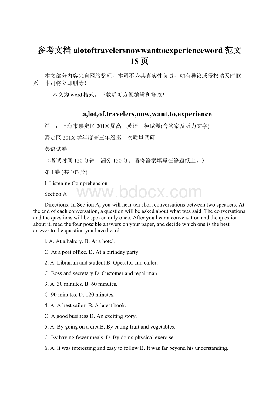 参考文档alotoftravelersnowwanttoexperienceword范文 15页Word文档下载推荐.docx_第1页