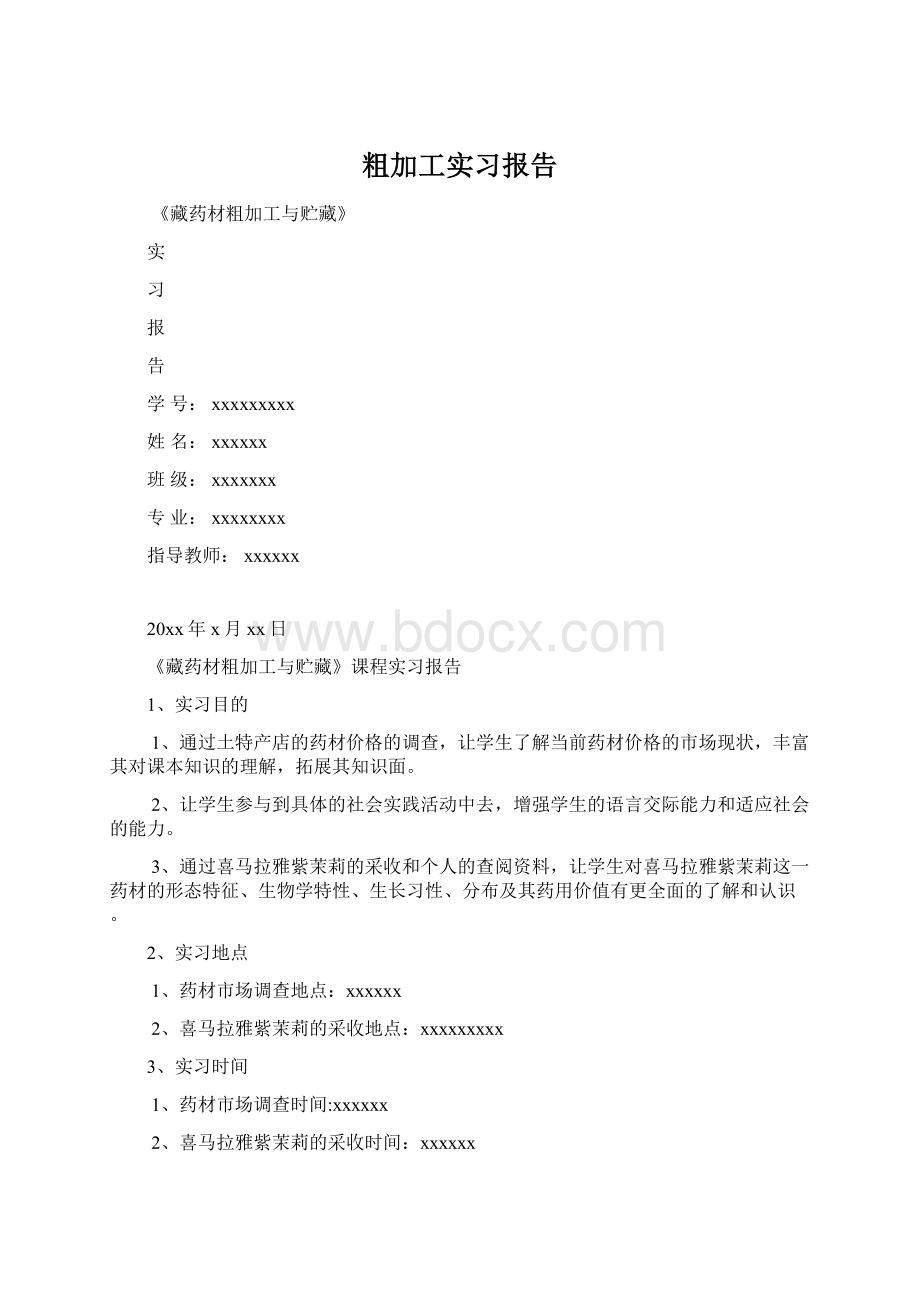 粗加工实习报告.docx