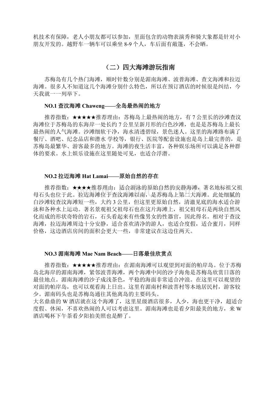 玩遍这些才算来过苏梅岛必游景点+交通+行程Word下载.docx_第2页