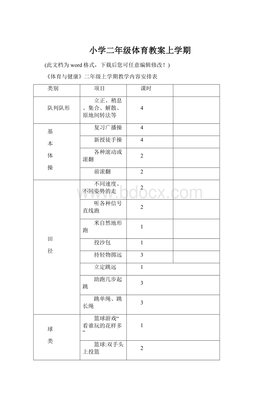 小学二年级体育教案上学期.docx_第1页