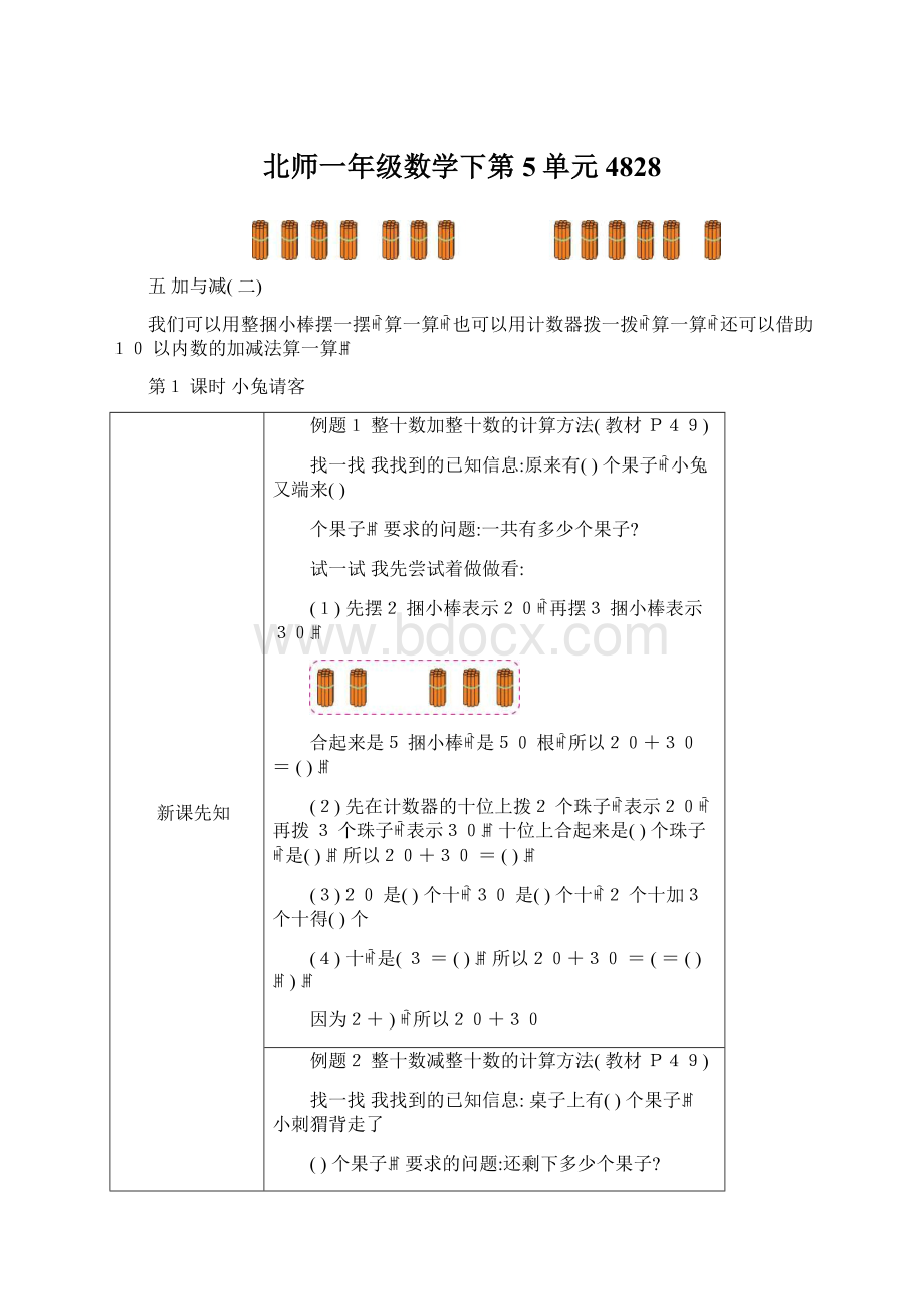 北师一年级数学下第5单元4828文档格式.docx_第1页