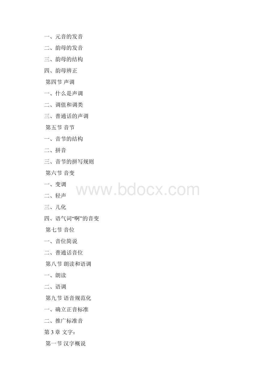 354汉语基础初试统考大纲设计Word文档格式.docx_第2页