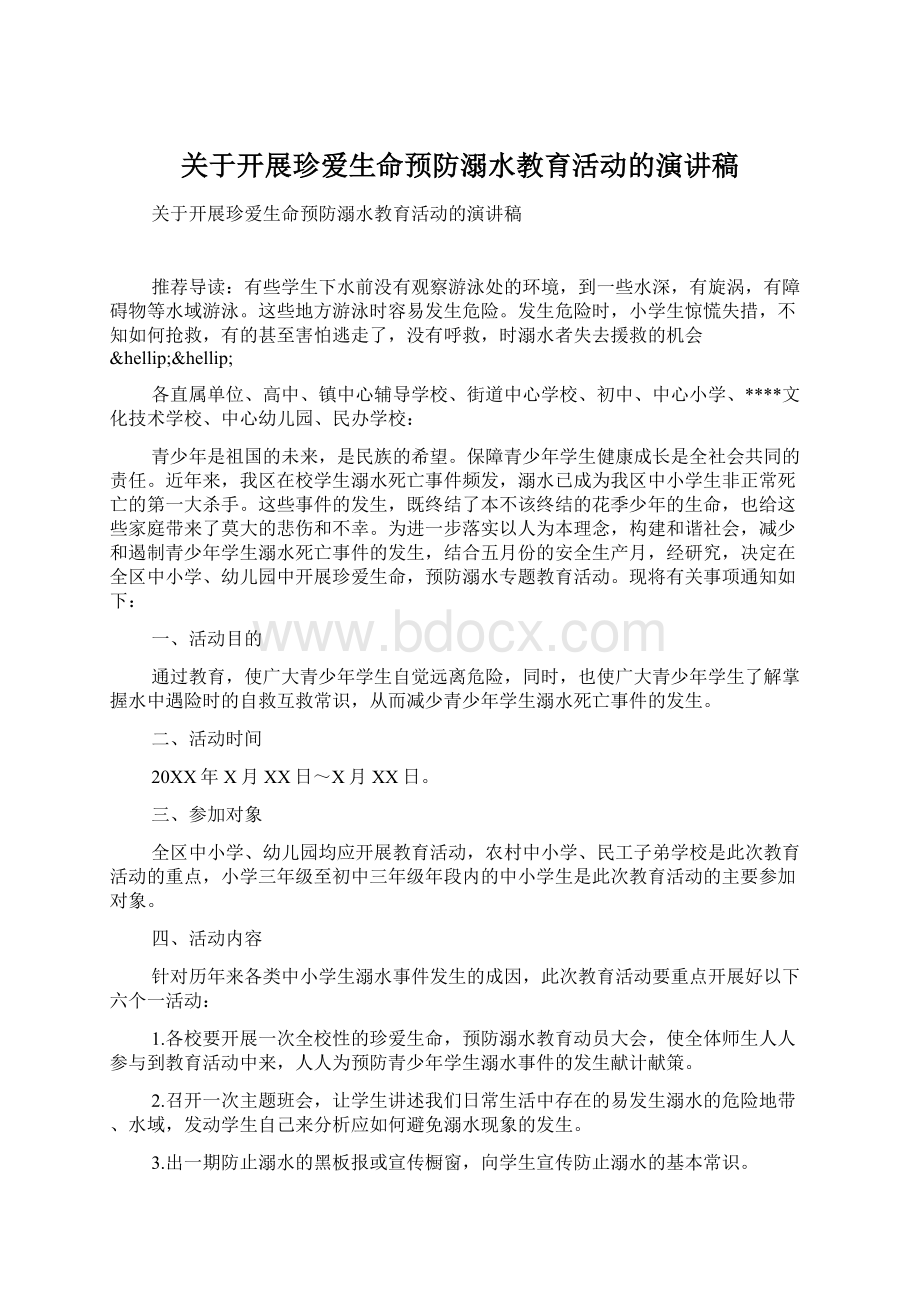 关于开展珍爱生命预防溺水教育活动的演讲稿.docx