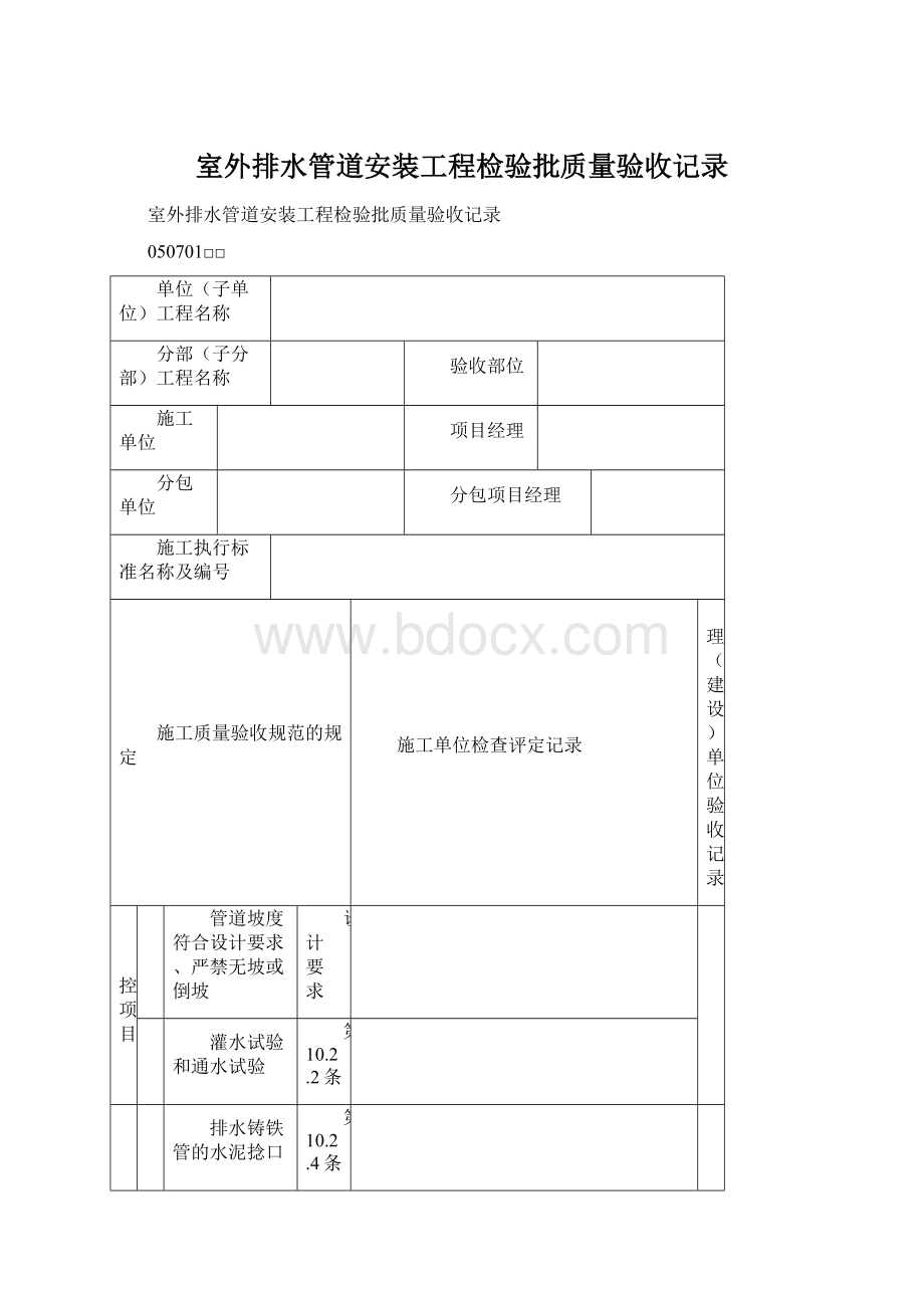 室外排水管道安装工程检验批质量验收记录文档格式.docx_第1页