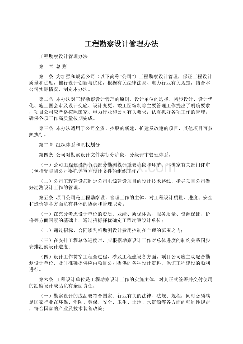 工程勘察设计管理办法Word格式文档下载.docx