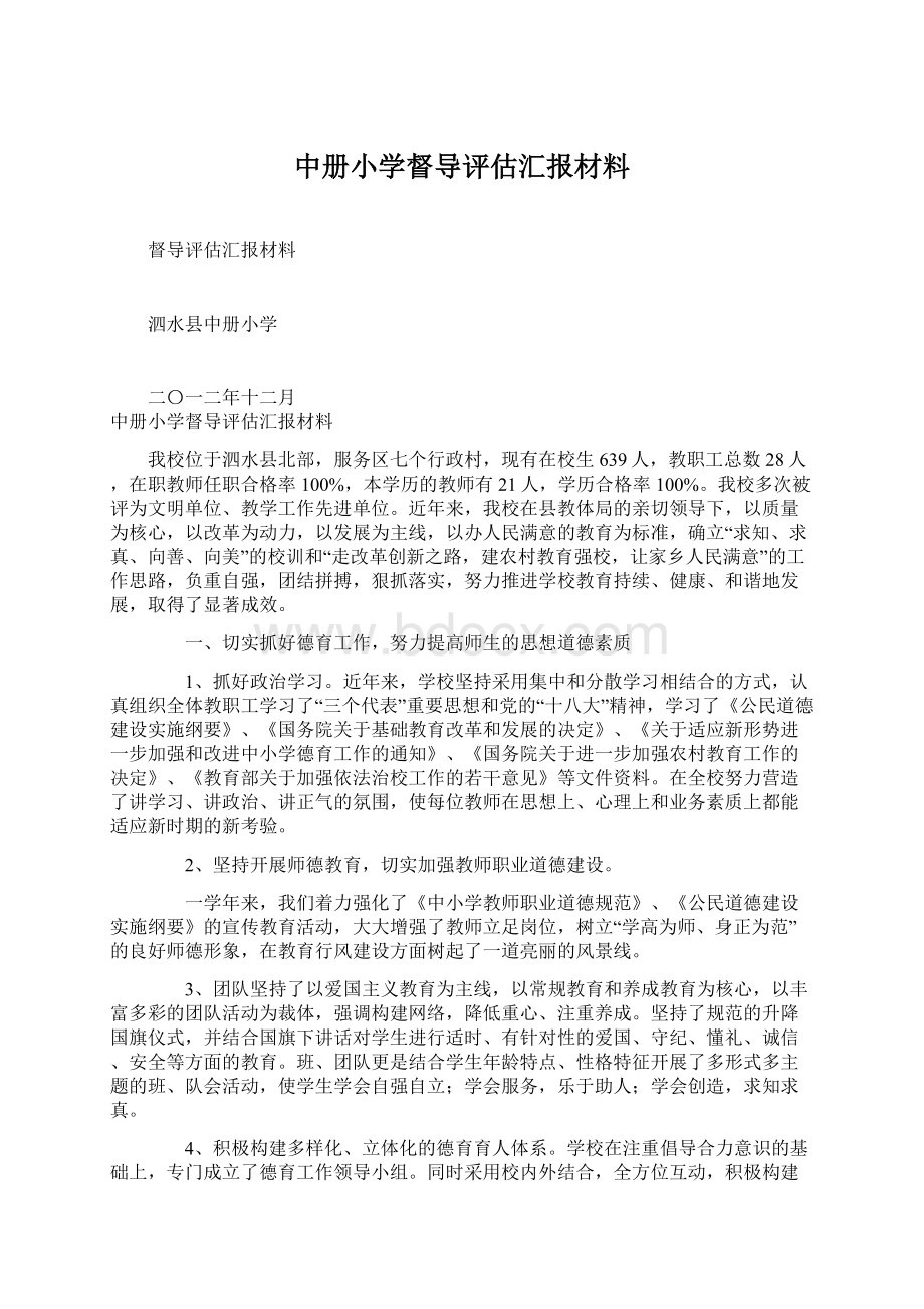 中册小学督导评估汇报材料.docx_第1页