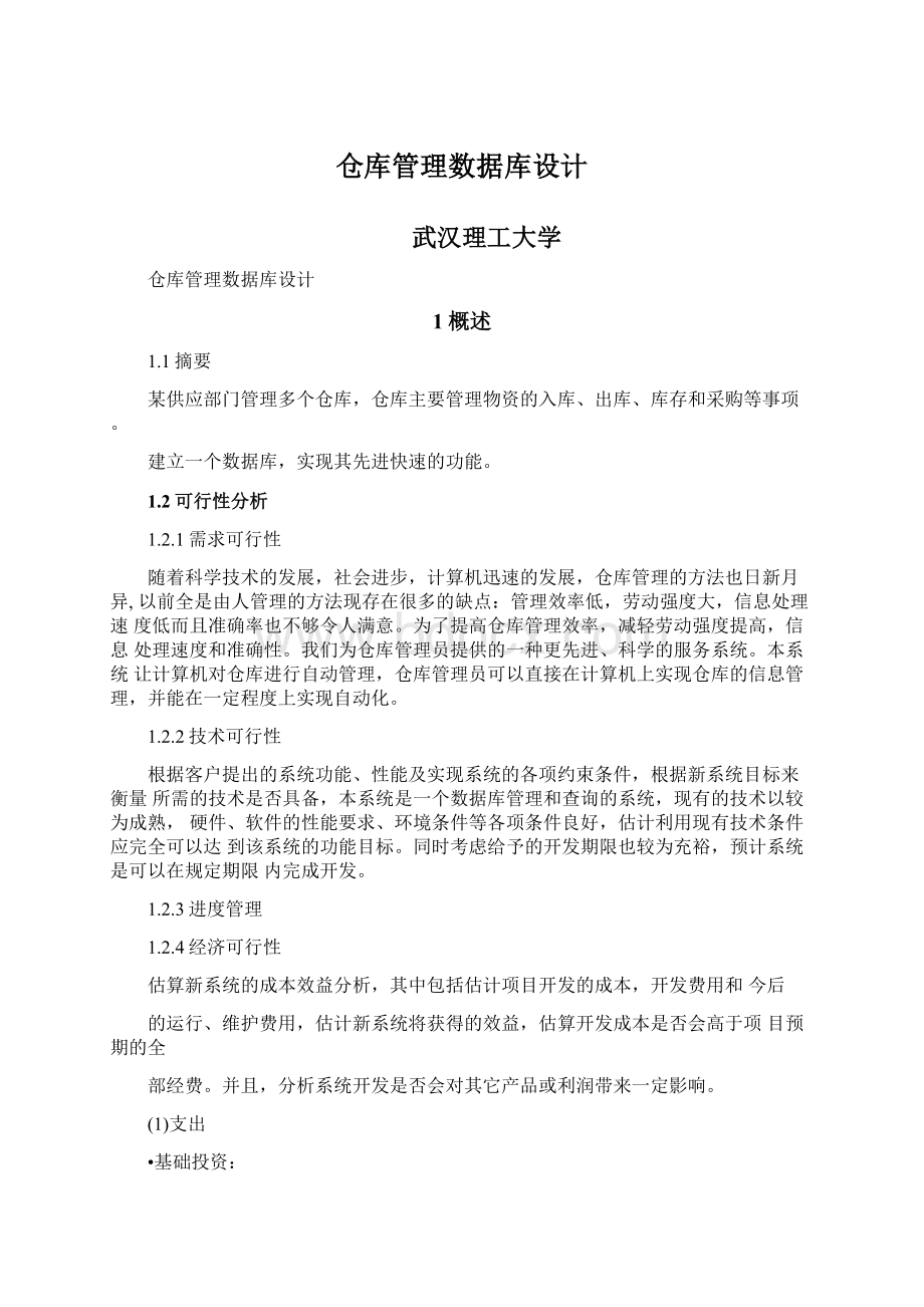 仓库管理数据库设计.docx_第1页