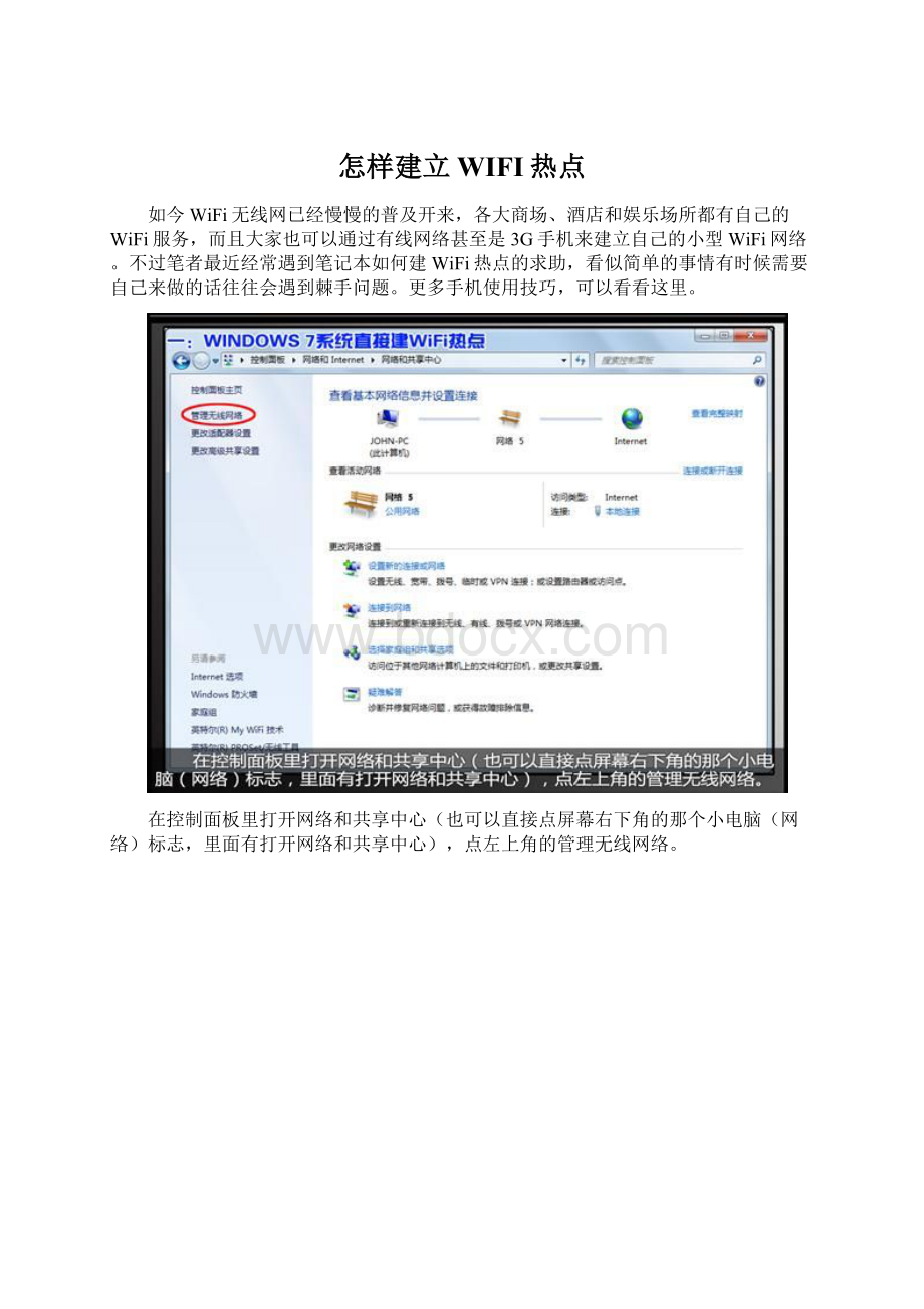 怎样建立WIFI热点.docx