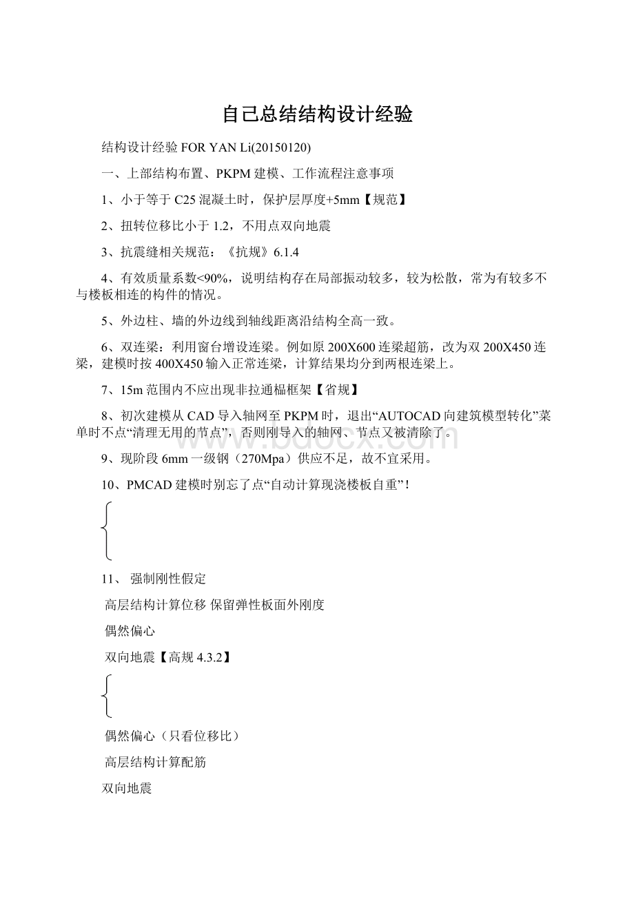 自己总结结构设计经验Word文档格式.docx_第1页